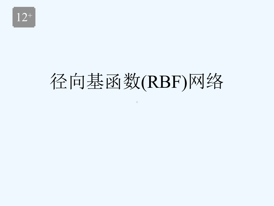 神经网络-配套-Ch12-pres(RBF)课件.ppt_第1页