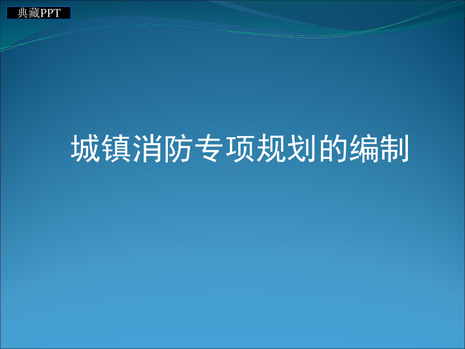 城镇消防专项规划的编制课件.ppt_第1页