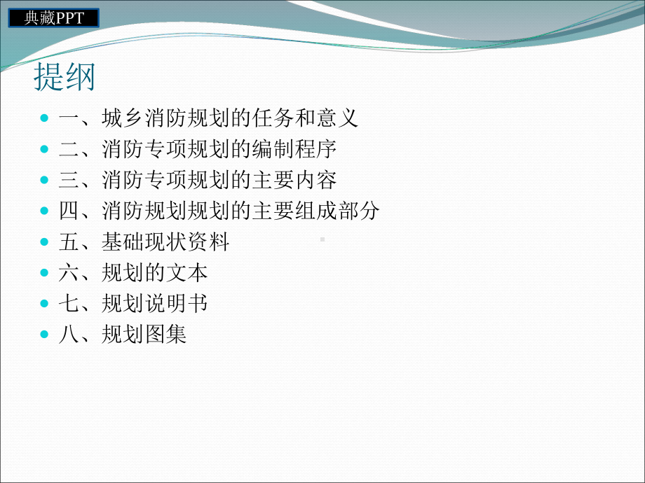 城镇消防专项规划的编制课件.ppt_第2页