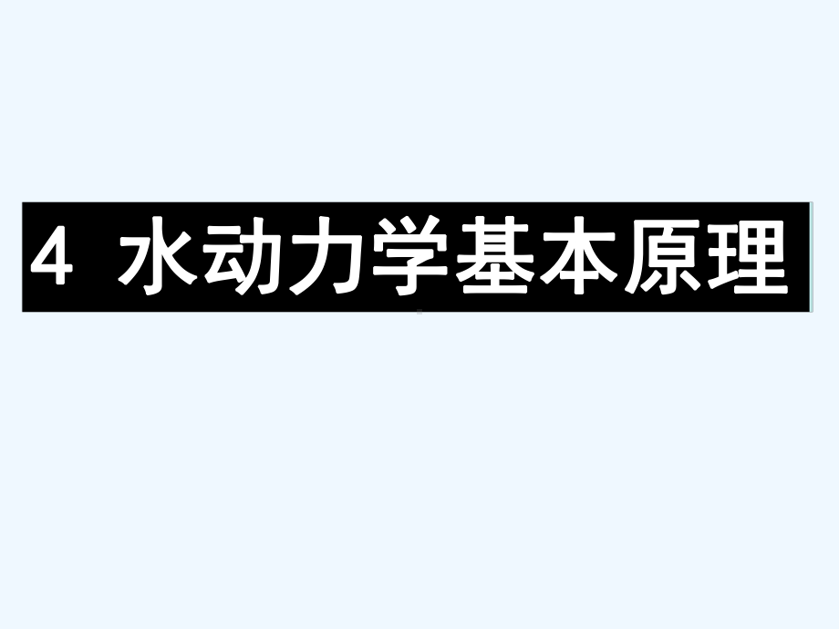 水力学第四章第四节课件.ppt_第1页