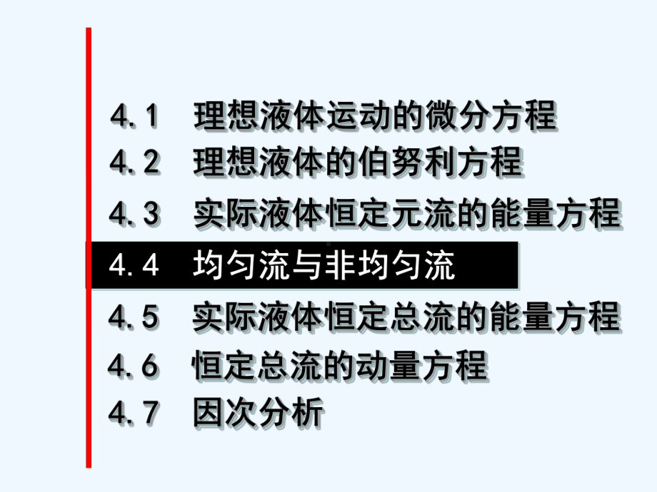 水力学第四章第四节课件.ppt_第2页