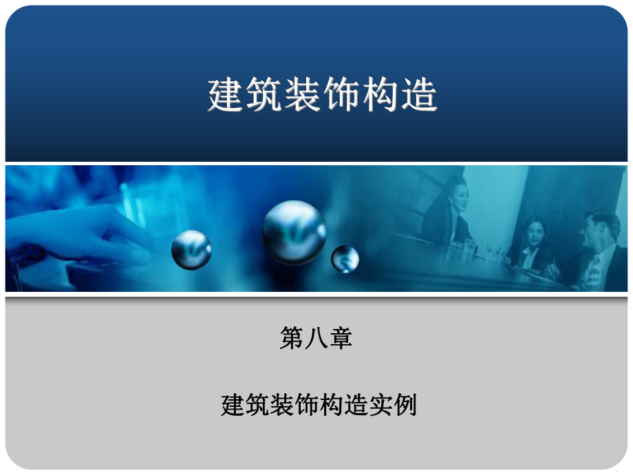 第八章-建筑装饰构造实例课件.ppt_第1页