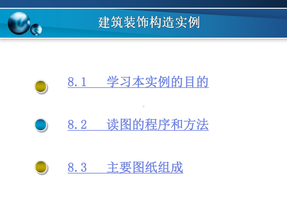 第八章-建筑装饰构造实例课件.ppt_第2页