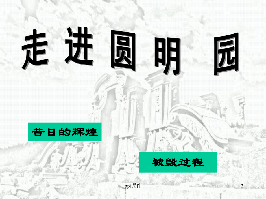 公开课《圆明园的毁灭》课件.ppt_第2页