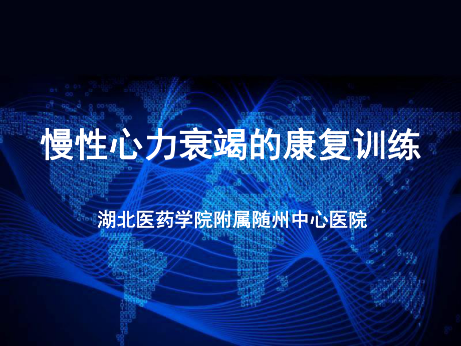 慢性心力衰竭的康复训练课件.ppt_第1页