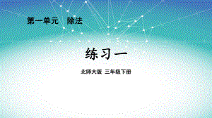 北师大版三年级数学下册《-除法-练习一》公开课课件-0.pptx