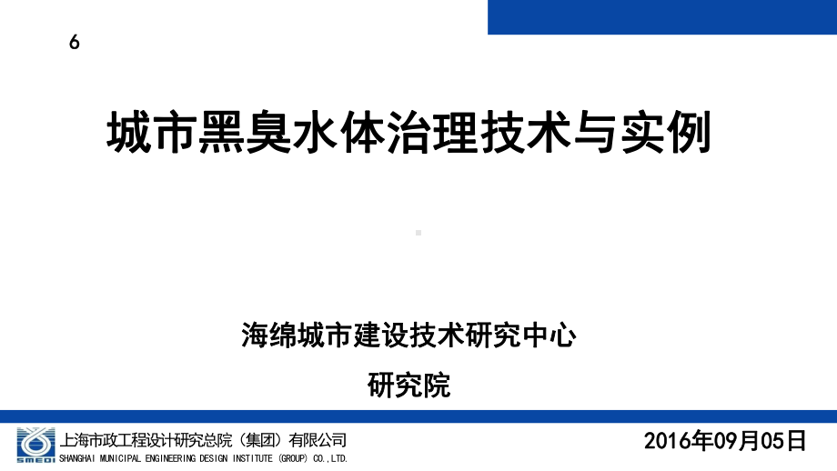 城市黑臭水体治理技术与实例课件.ppt_第1页