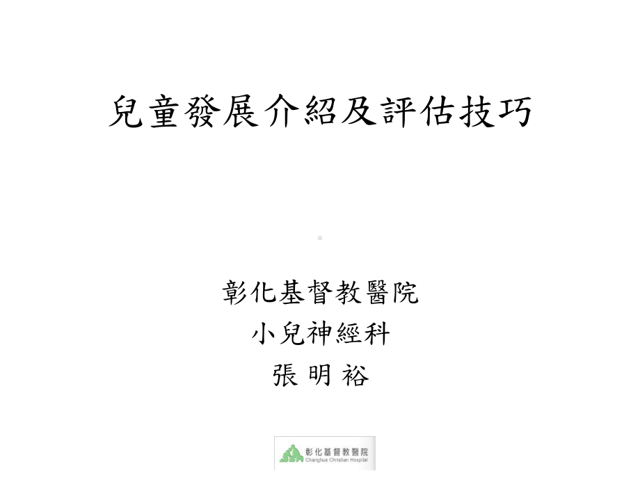 儿童发展介绍及评估技巧课件.ppt_第1页