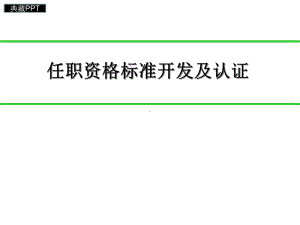 任职资格标准开发及认证概述课件.ppt