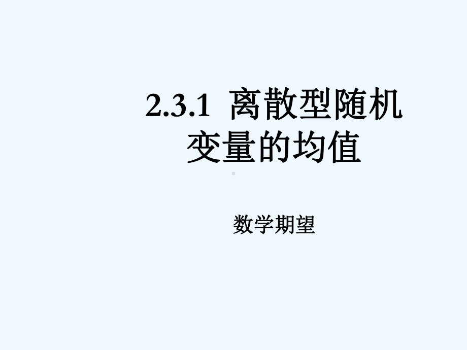 新课标231离散型随机变量的均值公开课课件.ppt_第1页