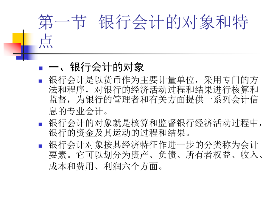 银行会计基础知识课件.ppt_第2页