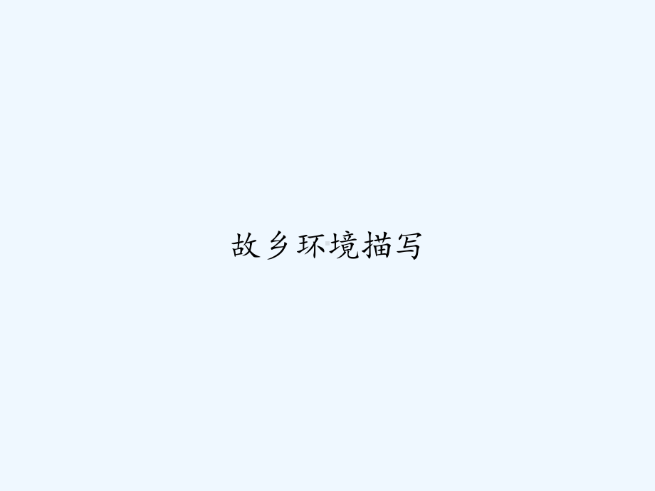 故乡环境描写课件.ppt_第1页