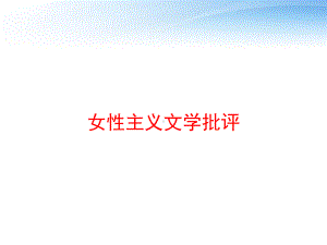 女性主义文学批评课件.ppt