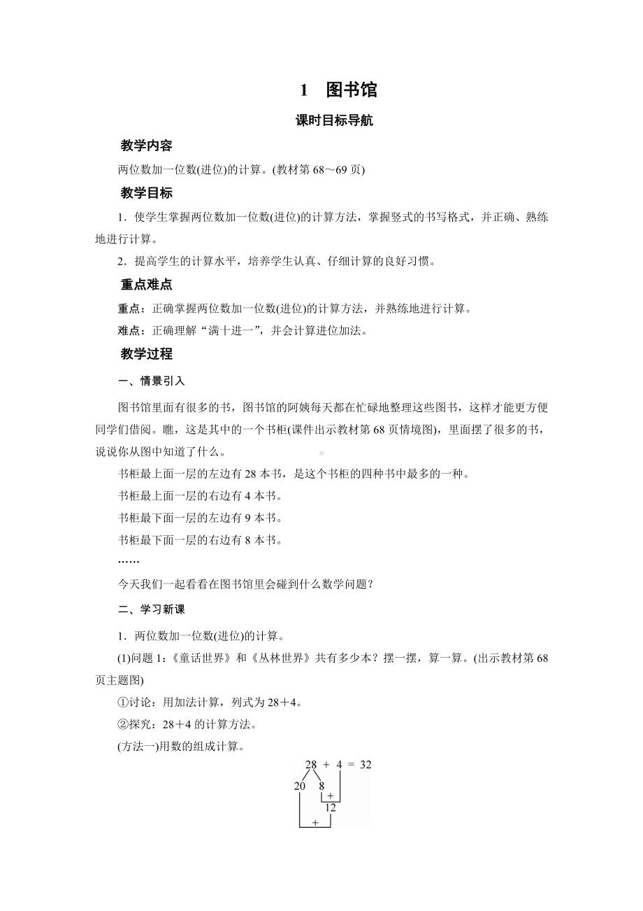 一年级数学下册教案-1　图书馆-北师大版.docx_第1页