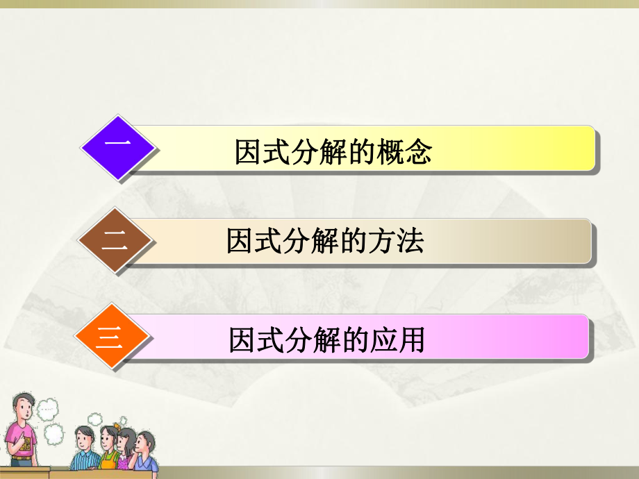 新北师大版八年级数学下册《四章-因式分解-复习题》课件-3.pptx_第2页