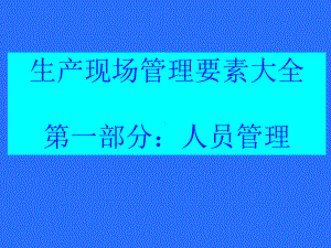 公司生产制造现场管理4M全要素人机料法课件-002.ppt