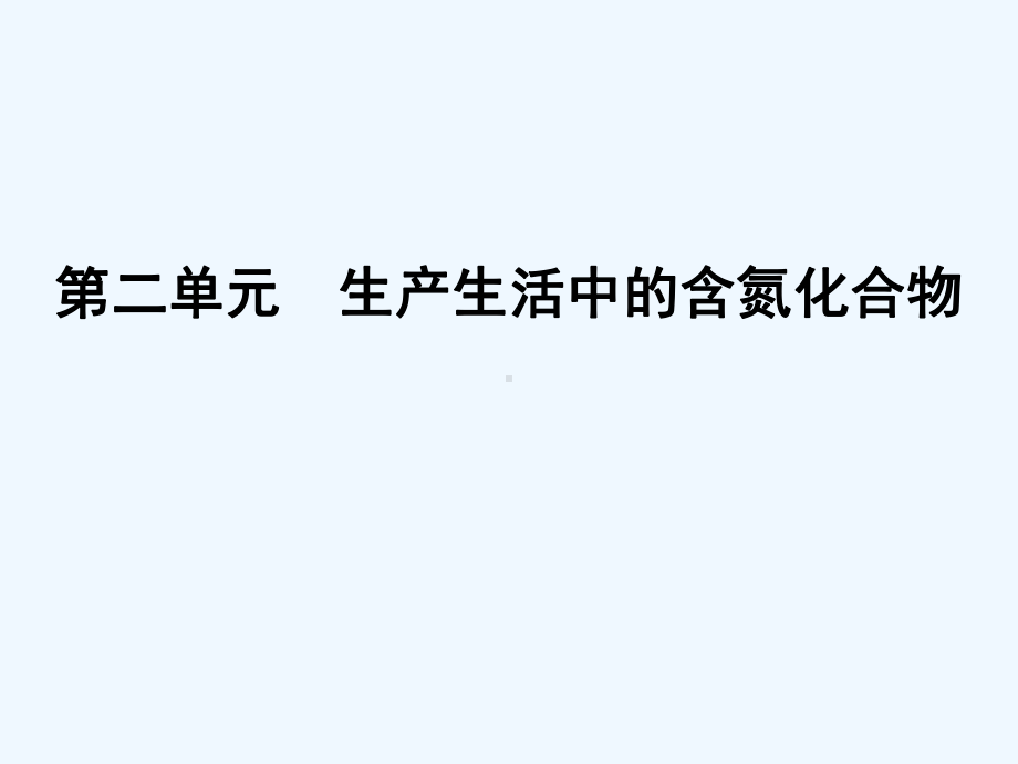 高一化学苏教版必修一421生产生活中的含氮化合物课件.ppt_第1页