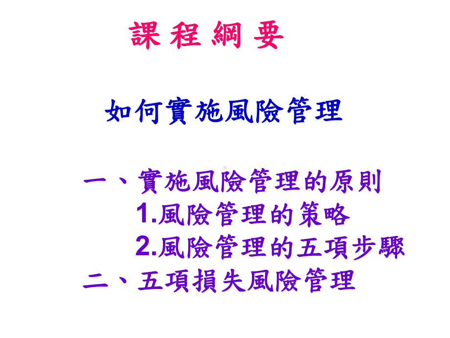 风险管理之原则与步骤课件.ppt_第2页