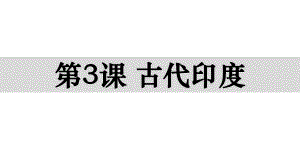 人教部编版九年级上册-古代印度课件.ppt