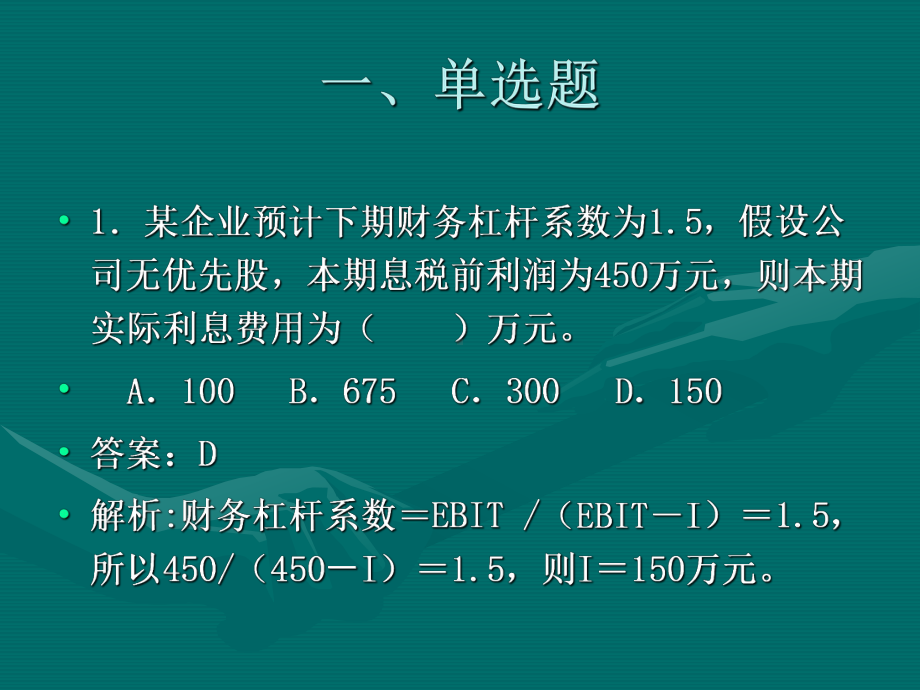 财务管理练习题三资本成本与资本结构课件.ppt_第2页