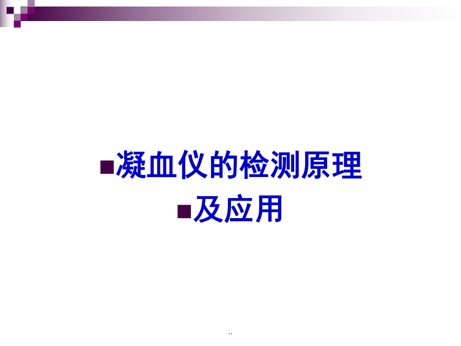 最新血凝仪检测原理及应用课件.ppt_第1页