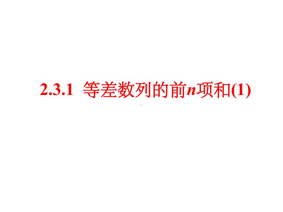 等差数列前N项和公式及应用课件.pptx_第1页