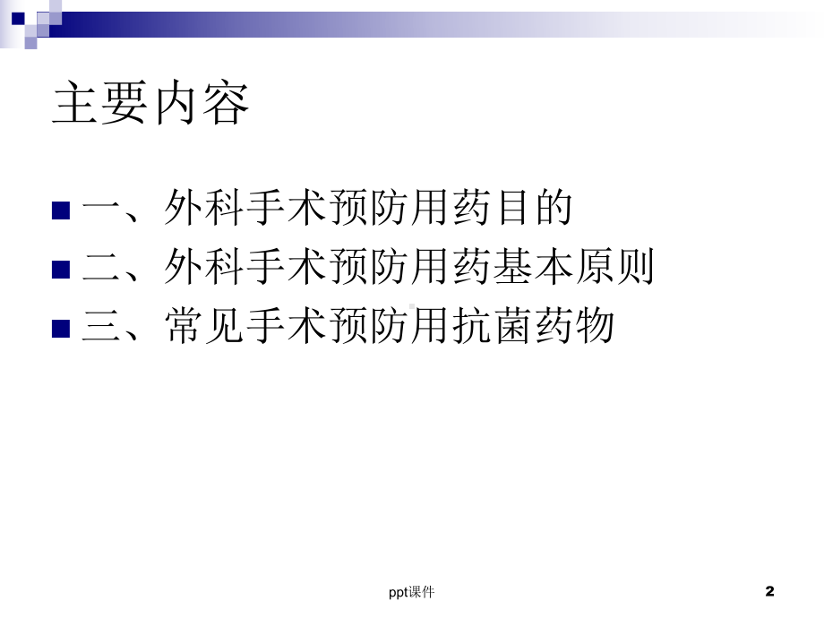 外科手术预防用药课件.ppt_第2页