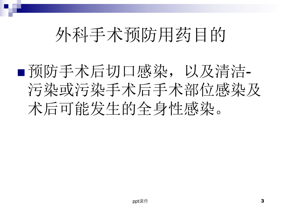 外科手术预防用药课件.ppt_第3页