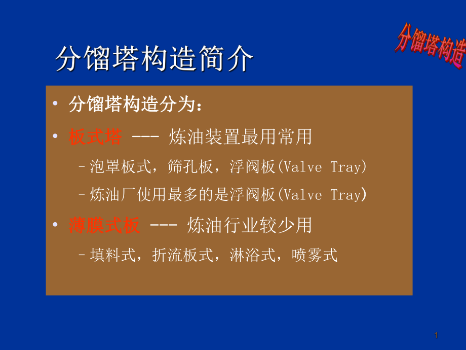 分馏塔构造教程课件.ppt_第1页