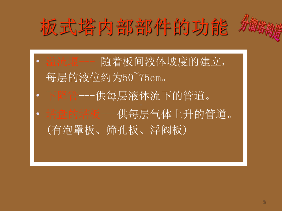 分馏塔构造教程课件.ppt_第3页