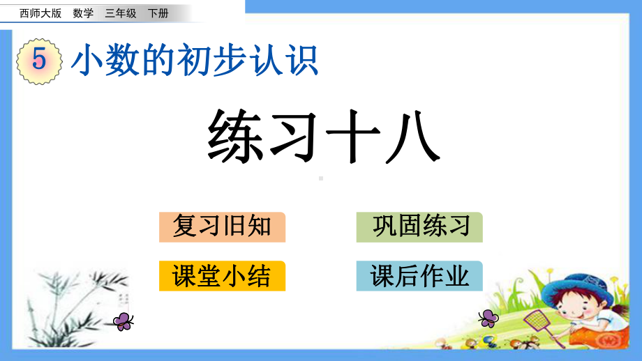 最新西师大版三年级数学下册《第5单元-小数的初步认识（全单元）》复习巩固小结作业(版)课件.pptx_第1页