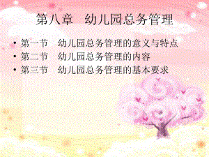 第八章幼儿园总务管理课件.ppt