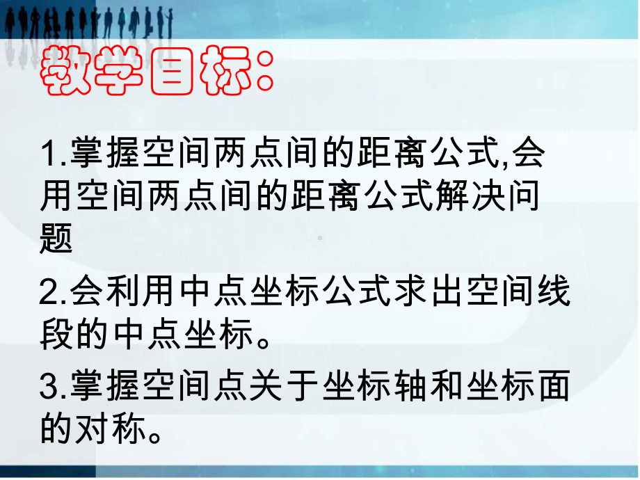 人教A版高中数学必修二空间两点间的距离公式张课件.pptx_第2页