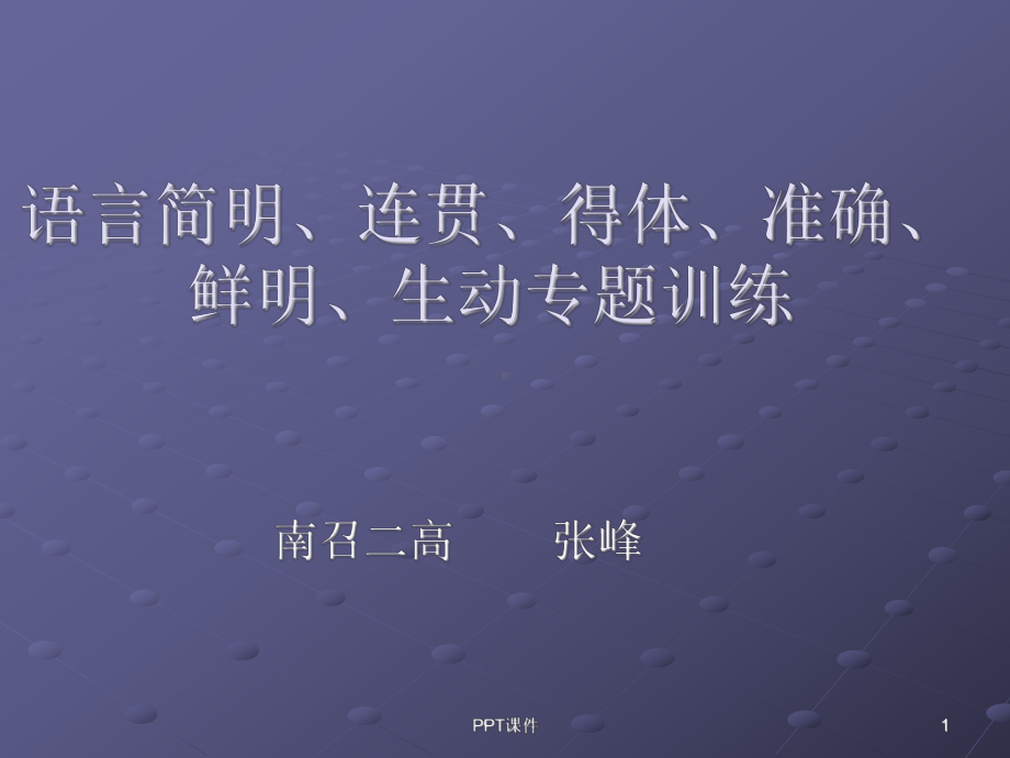 语言连贯得体课件.ppt_第1页