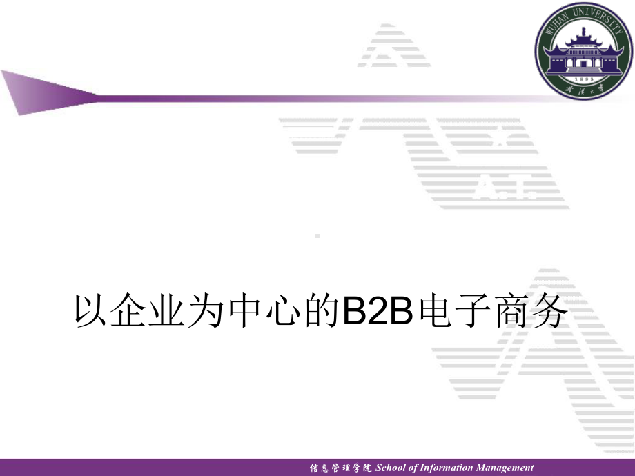 以企业为中心的B2B电子商务课件.ppt_第1页