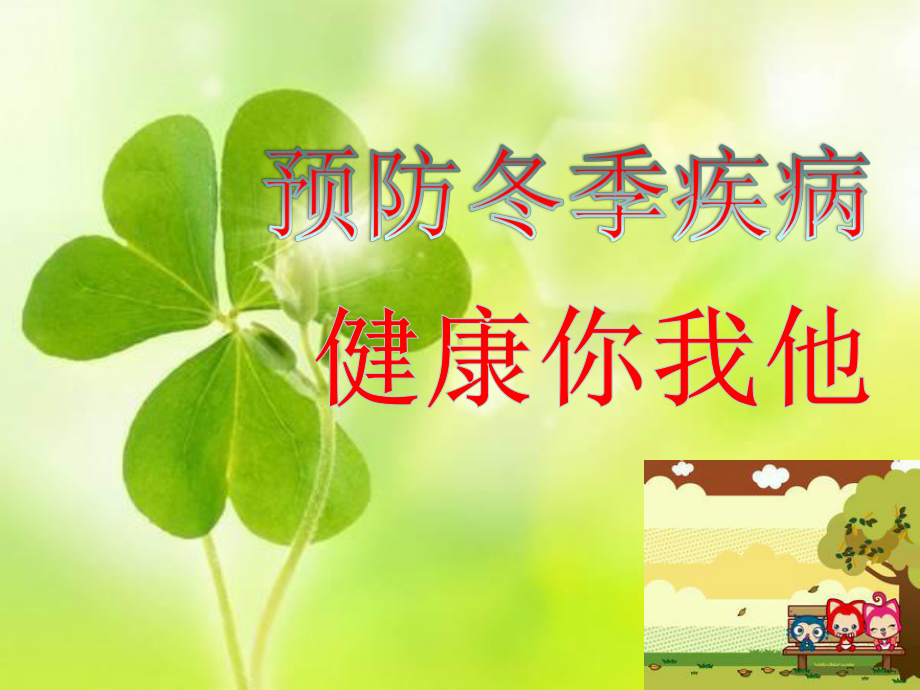 冬季常见传染病预防知识主题班会-课件.ppt_第1页