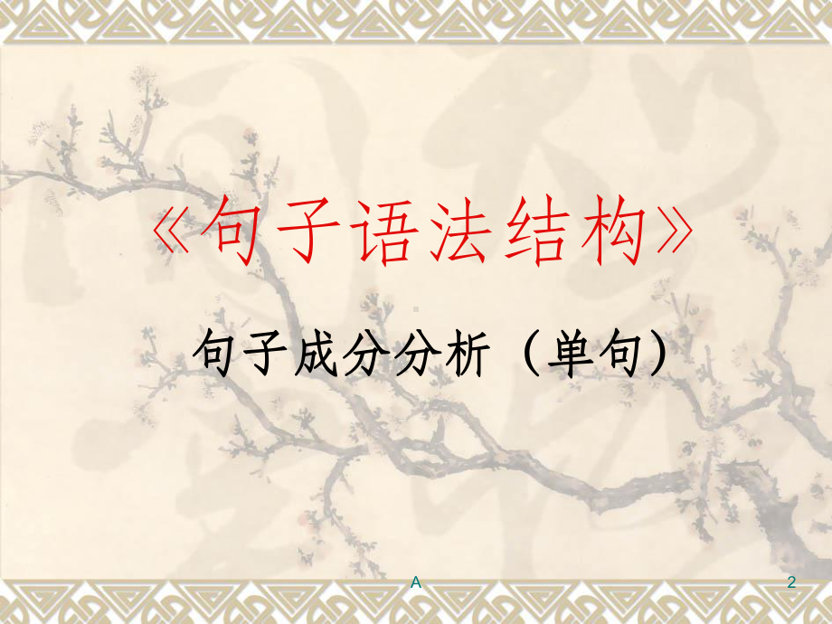 句子语法结构(单句)课件.ppt_第2页