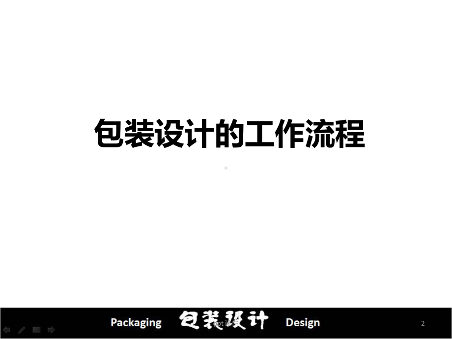 包装设计的工作流程课件.ppt_第2页