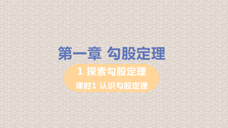 北师大版八年级上册数学第一章勾股定理课件.pptx_第1页