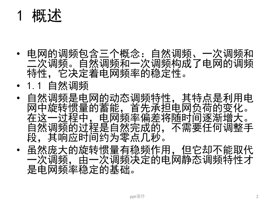 火电机组一次调频讲解课件.ppt_第2页