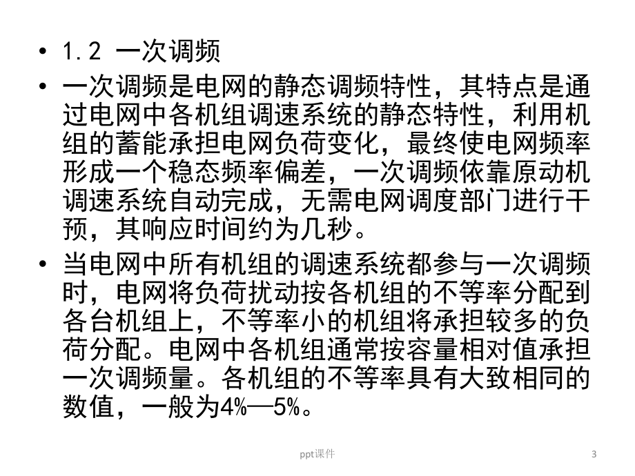 火电机组一次调频讲解课件.ppt_第3页