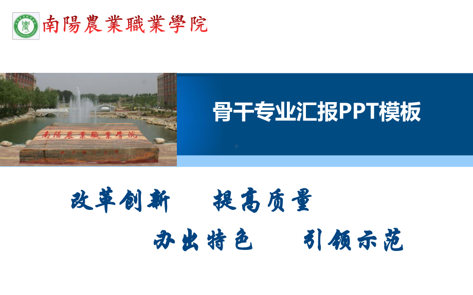 骨干专业汇报模板课件.ppt_第1页