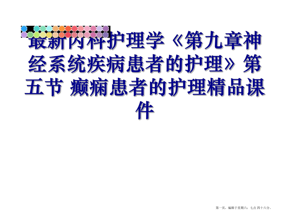 最新内科护理学《第九章神经系统疾病患者的护理》第五节-癫痫患者的护理课件.ppt_第1页