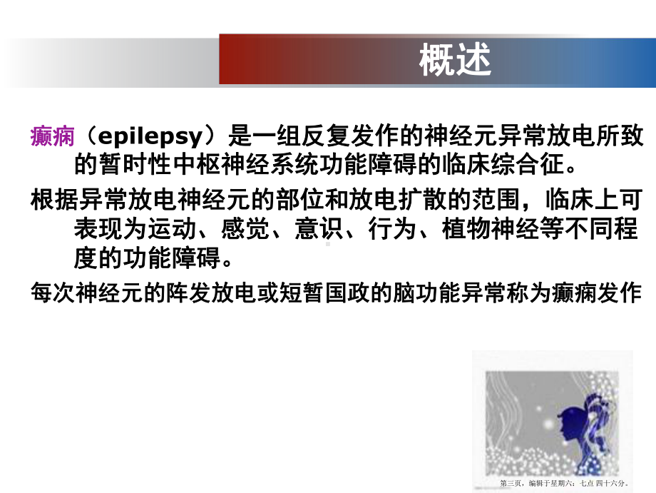 最新内科护理学《第九章神经系统疾病患者的护理》第五节-癫痫患者的护理课件.ppt_第3页