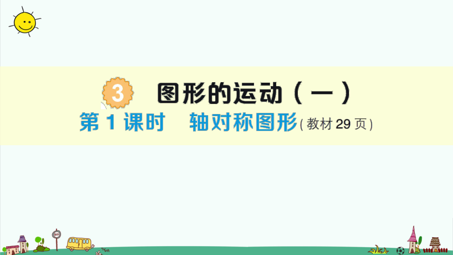 部编人教版二年级下册数学-三、图形的运动(一)-全单元习题课件.pptx_第1页