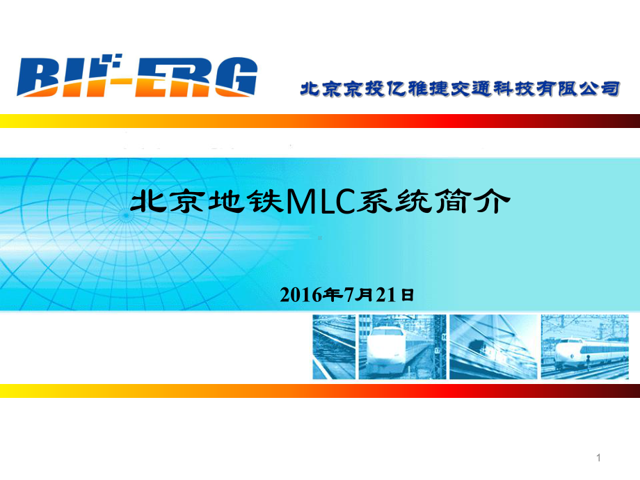 地铁MLC系统简介教学课件.ppt_第1页