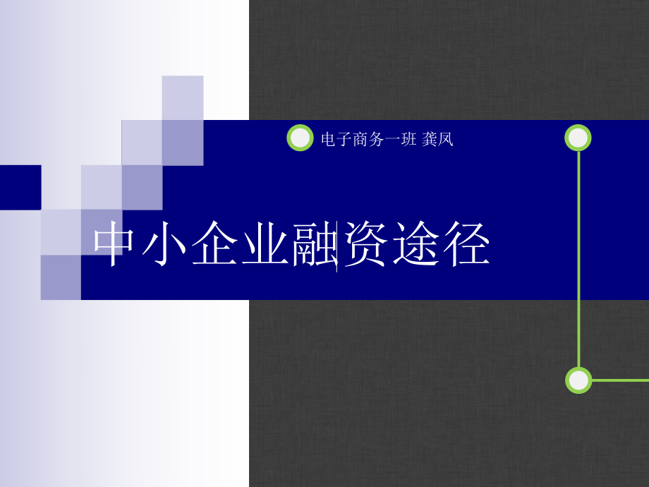 中小企业融资途径-龚凤课件.ppt_第1页