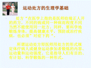 运动处方的生理学基础课件.ppt