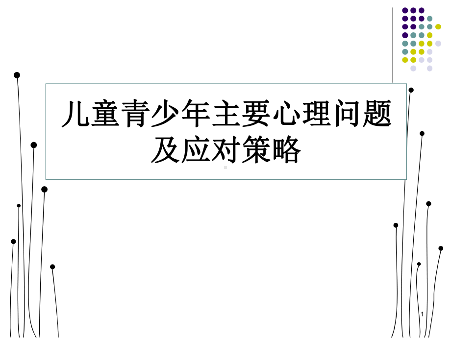 儿童青少年主要心理问题课件.ppt_第1页