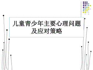 儿童青少年主要心理问题课件.ppt